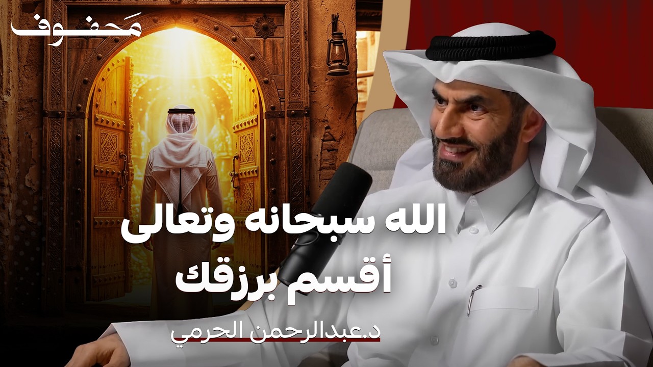 كل شيء مكتوب لك… فلماذا القلق؟! | د.عبدالرحمن الحرمي