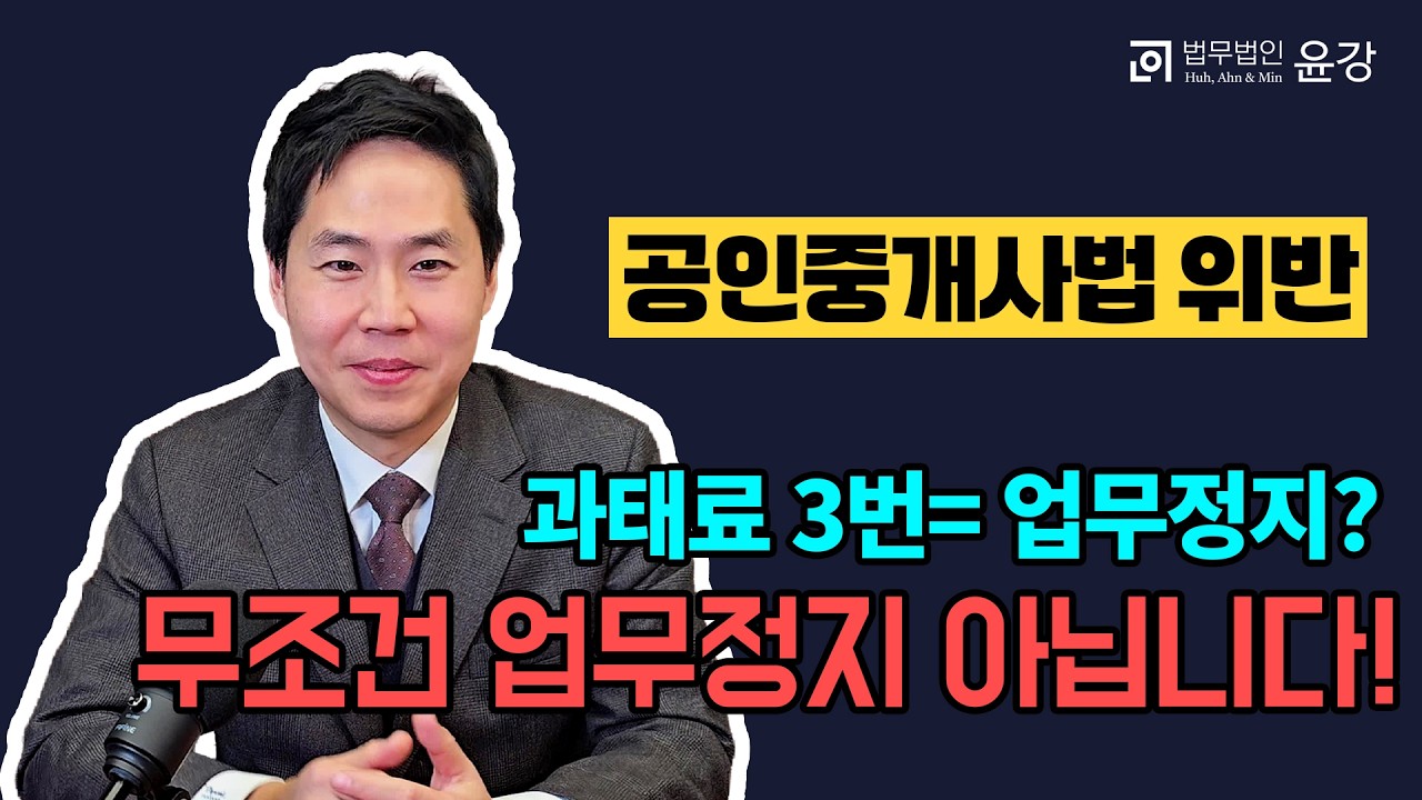 공인중개사 변호사 상담 업무정지6개월 통지서 받고 살아난 실제 사례