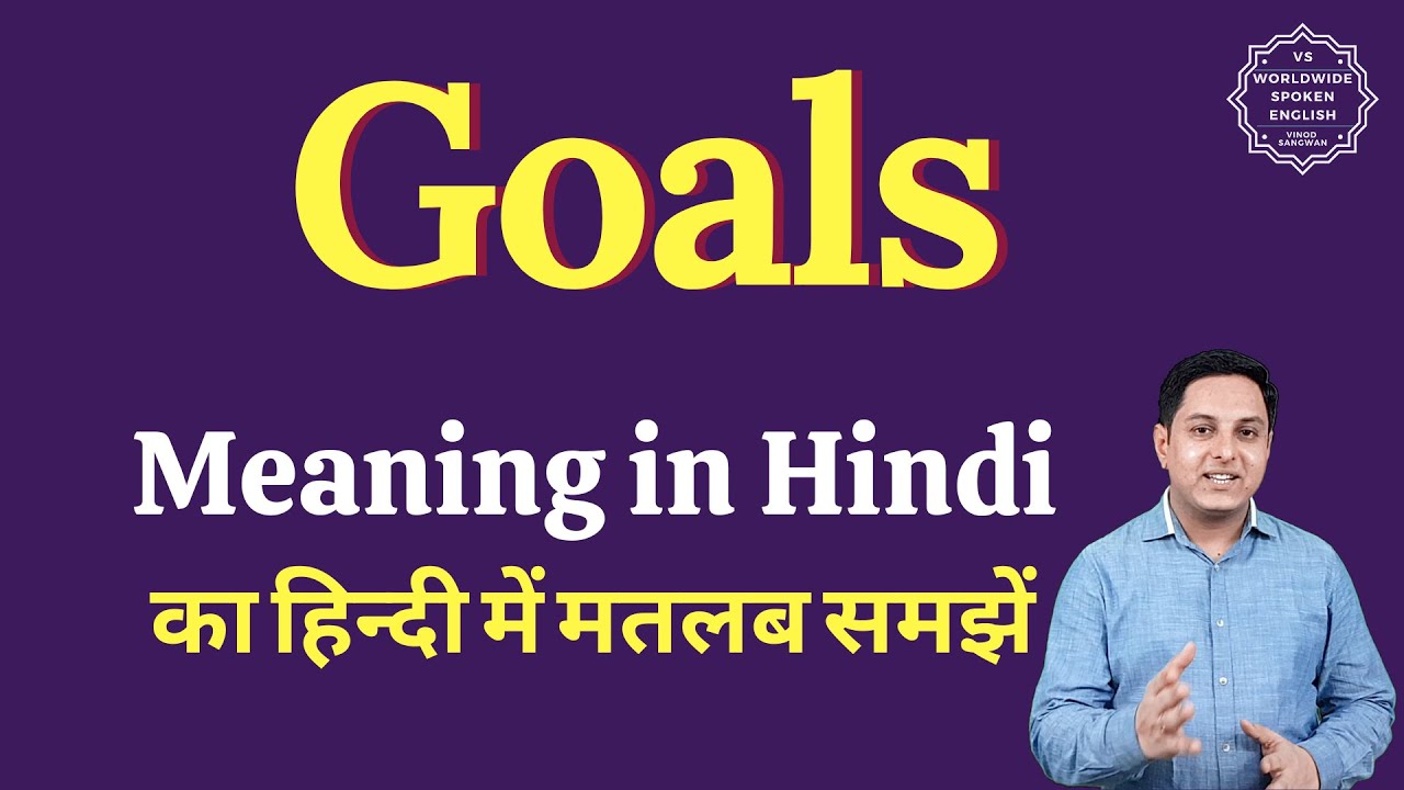 Goals meaning in Hindi | Goals ka matlab kya hota hai