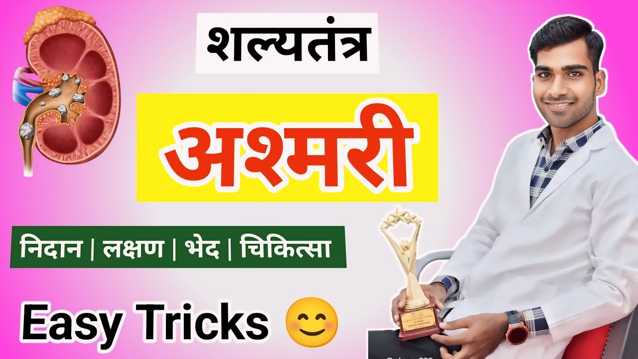 अश्मरी | Ashmari | Ashmari Shalya Tantra | Shalya Tantra | अश्मरी शल्यतंत्र | BAMS | Easy  Tricks