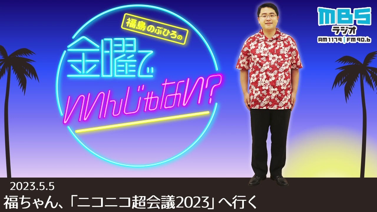 5/5 福ちゃん、「ニコニコ超会議2023」へ行く
