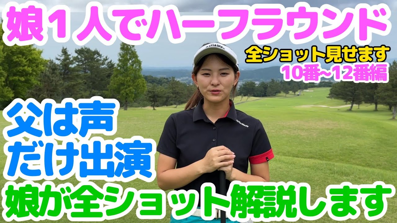 娘1人でハーフラウンド・全ショット解説付きで父は撮影と声だけ出演・名神栗東カントリー俱楽部10番H～12番H編