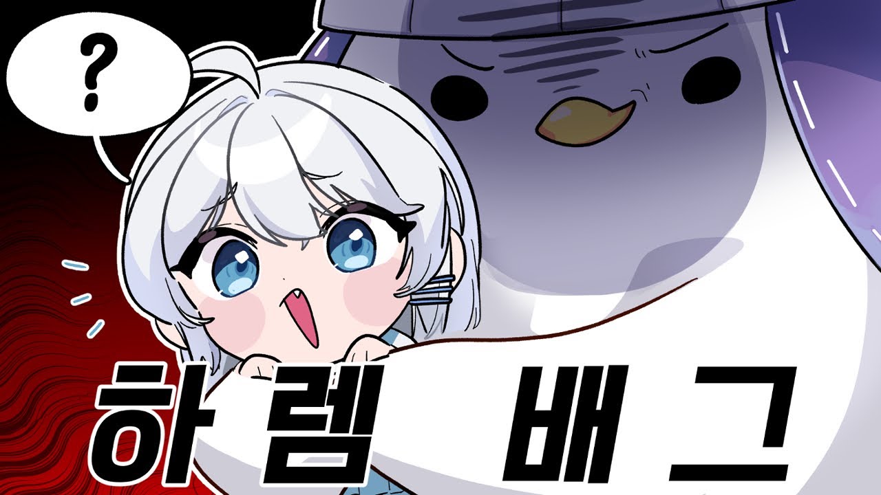 [코렛트] 왁굳님... 이번엔 하렘배그라고요?