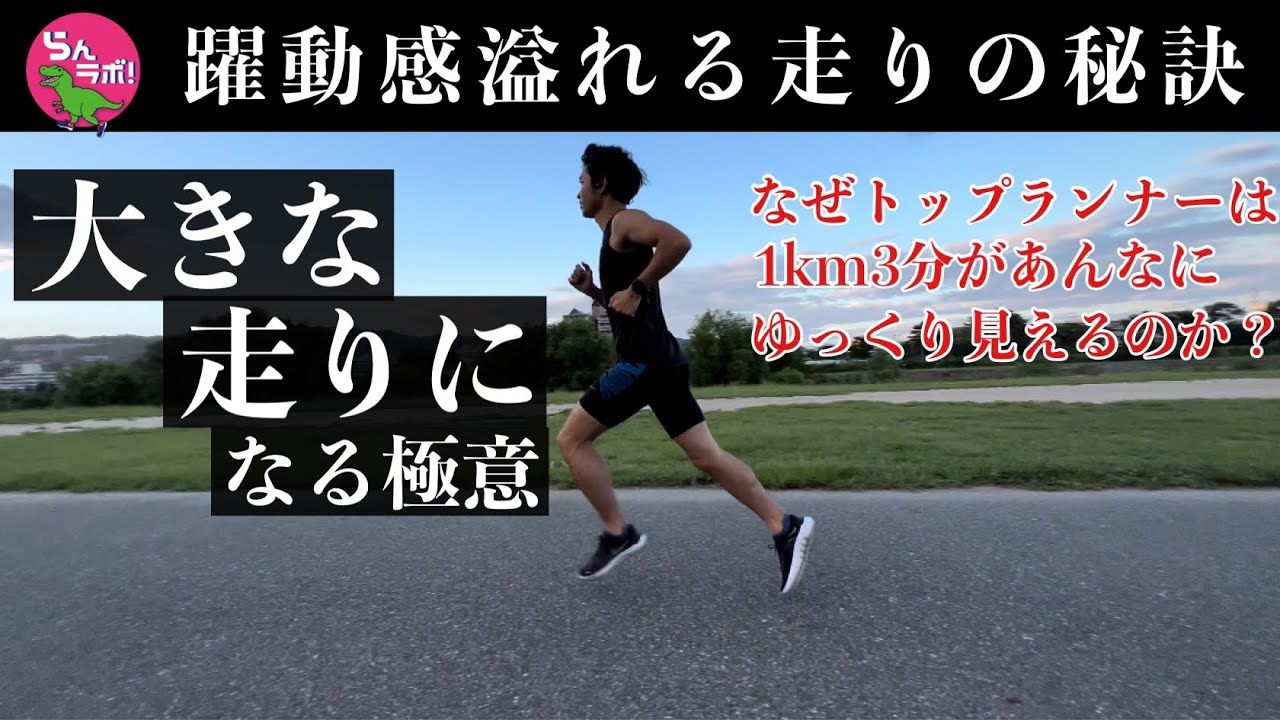 美しく躍動感のある走りを身につける極意とは？？