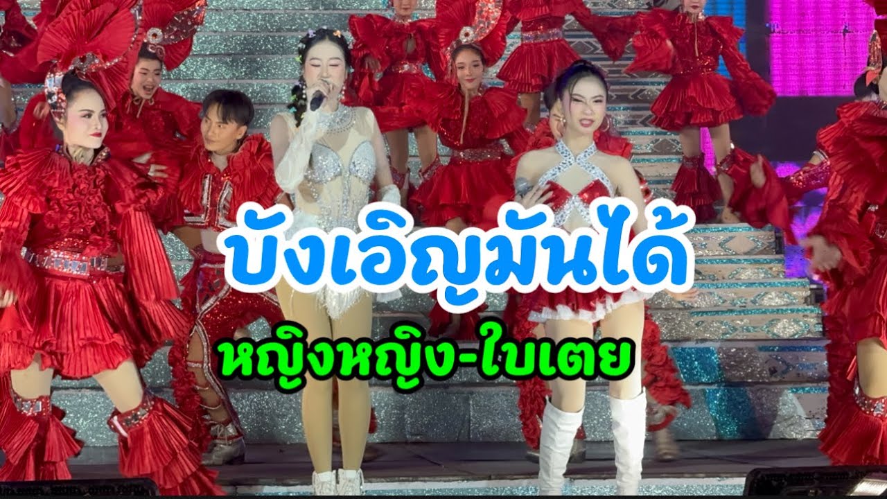 บังเอิญมันได้ หญิงหญิงศิริวงศ์ กับใบเตย วรรณพร