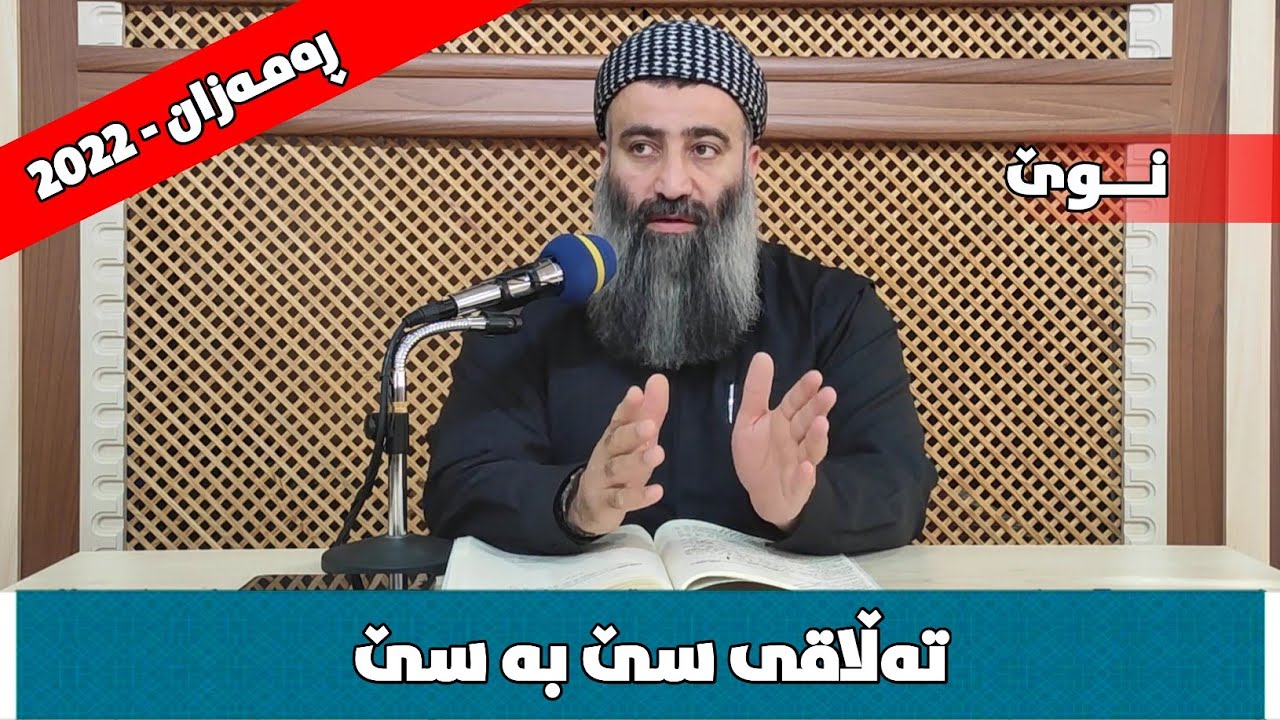 تەڵاقی سێ بەسێ | مامۆستا هەڵۆ mamosta halo