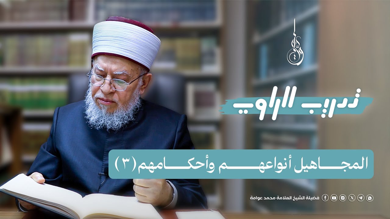 تدريب الراوي | الدرس الثالث والخمسون: المجاهيل أنواعهم وأحكامهم (٣)