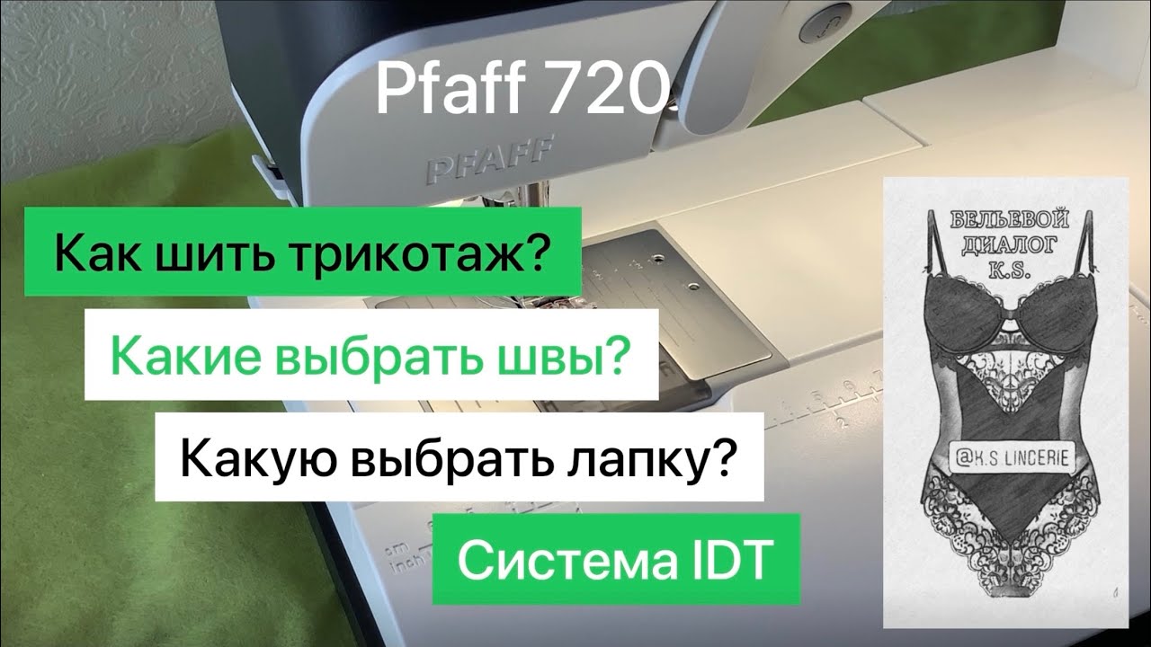 Pfaff quilt expression 720. 6. Как шить трикотаж? #Pfaff #шитыйтрикотаж