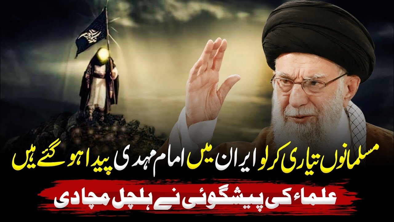 Kya Iran Main Imam Madhi Ki Padaish Hogai Hy ?