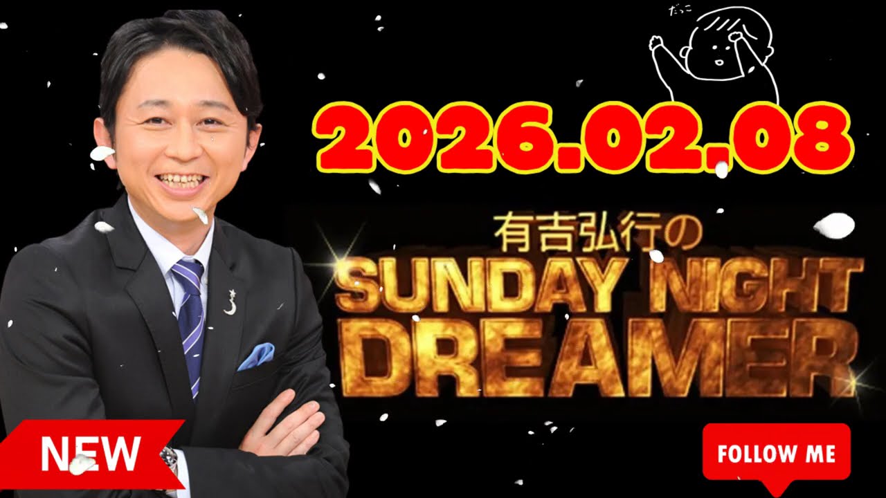 有吉弘行のSUNDAY NIGHT DREAMER 2026年02月08日