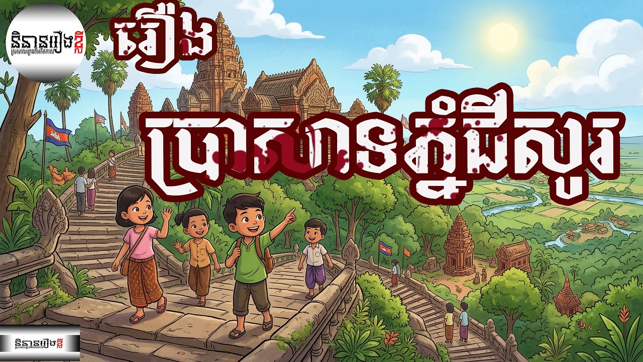 រឿង ប្រាសាទភ្នំជីសូរ, ត្រពាំងលាក់នង្គ័ល,និទានរឿងខ្មោច, 4K Khmer senglaychou