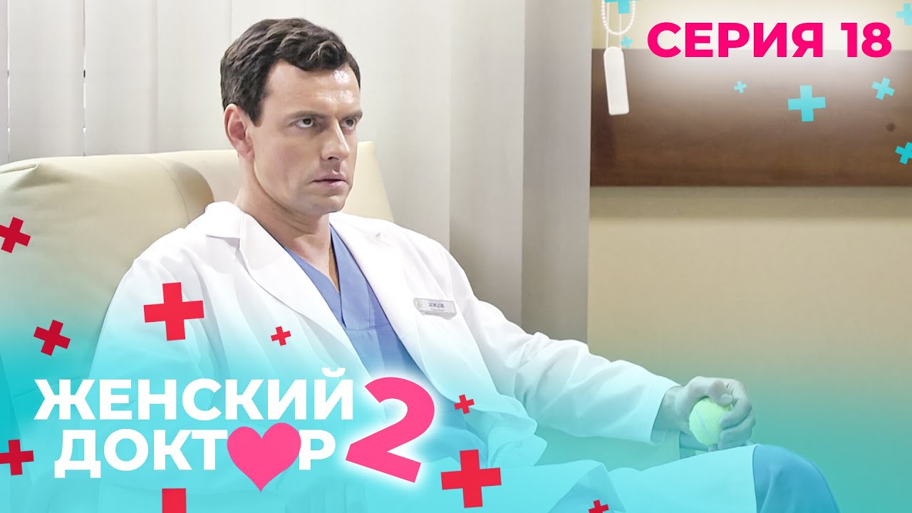 ЖЕНСКИЙ ДОКТОР. СЕЗОН 2. СЕРИЯ 18. К НЕМУ ОТНОСИЛИСЬ С ПОДОЗРЕНИЕМ, НО СПАСАЛ ЖИЗНИ ЛЮДЕЙ