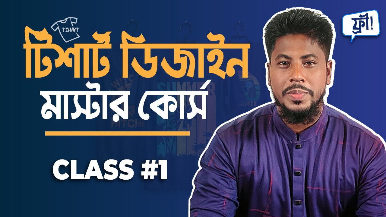 টি-শার্ট ডিজাইন মাস্টার কোর্স ।  #Class01 । T-shirt Design Bangla Tutorial