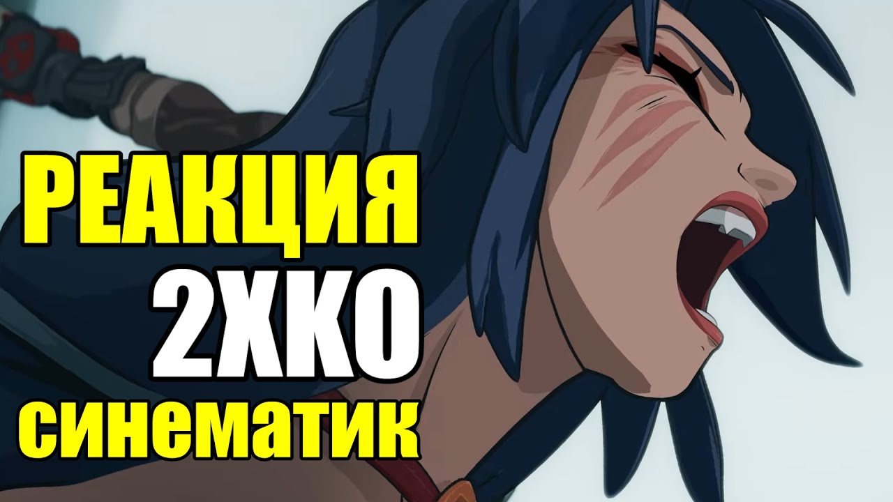 РЕАКЦИЯ на 2XKO ТРЕЙЛЕР ИГРЫ - Riot Games смогли | League of Legends Fighting