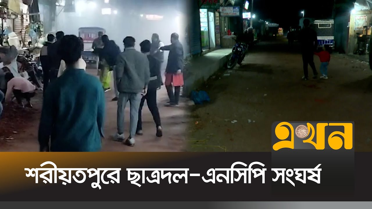 শরীয়তপুরে ছাত্রদল-এনসিপি সংঘর্ষ | Shariatpur Incident | NCP | Chatra Dal | NCP- Chatra Dal Clash