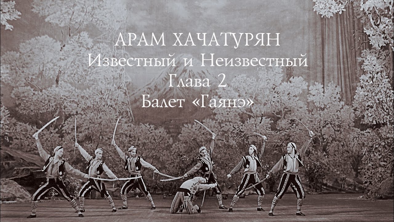 Арам Хачатурян. Известный и Неизвестный. Глава 2 - Балет 