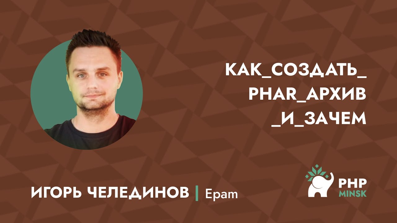 Как создать phar архив и зачем - Игорь Челединов (Epam)
