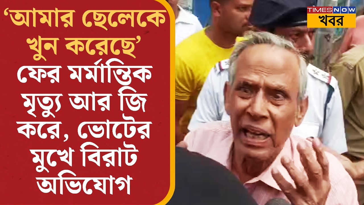RG Kar-এ Lift-এ আটকে মর্মান্তিক মৃত্যু ব্যক্তির, পুলিশের সামনে হাহাকার বৃদ্ধ বাবার! | Bangla News