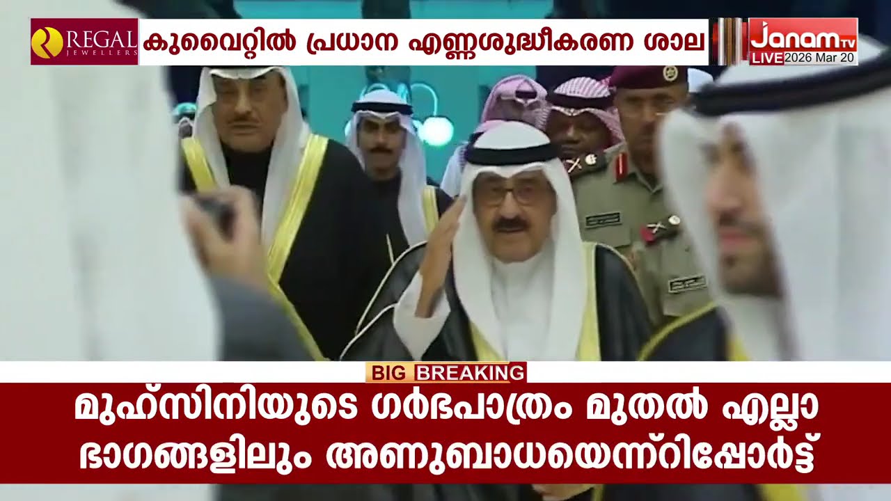 കുവൈറ്റിൽ പ്രധാന എണ്ണശുദ്ധീകരണ ശാലയായ അൽ അഹമ്മദി പോർട്ട് റിഫൈനറിക്ക് നേരെ ഡ്രോൺ-മിസൈൽ ആക്രമണം