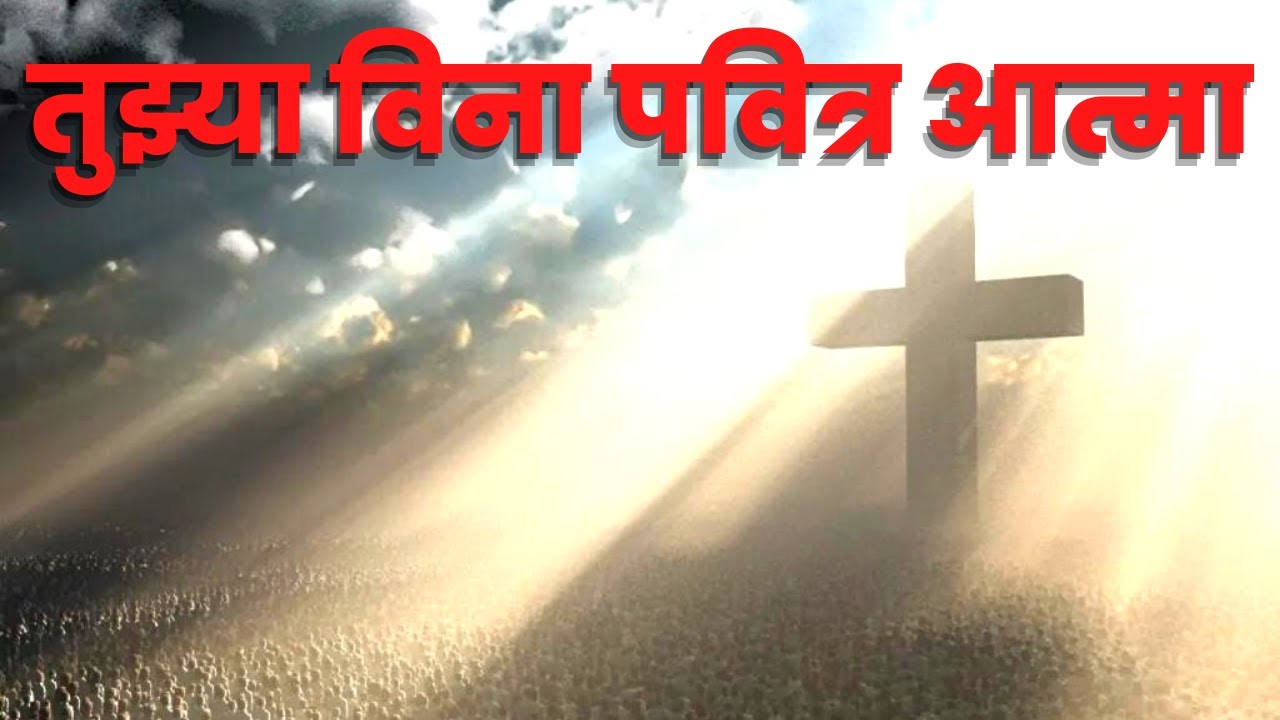 तुझ्या विना पवित्र आत्मा || Tujhya Vina Pavitra Aatma || Marathi Christian Song
