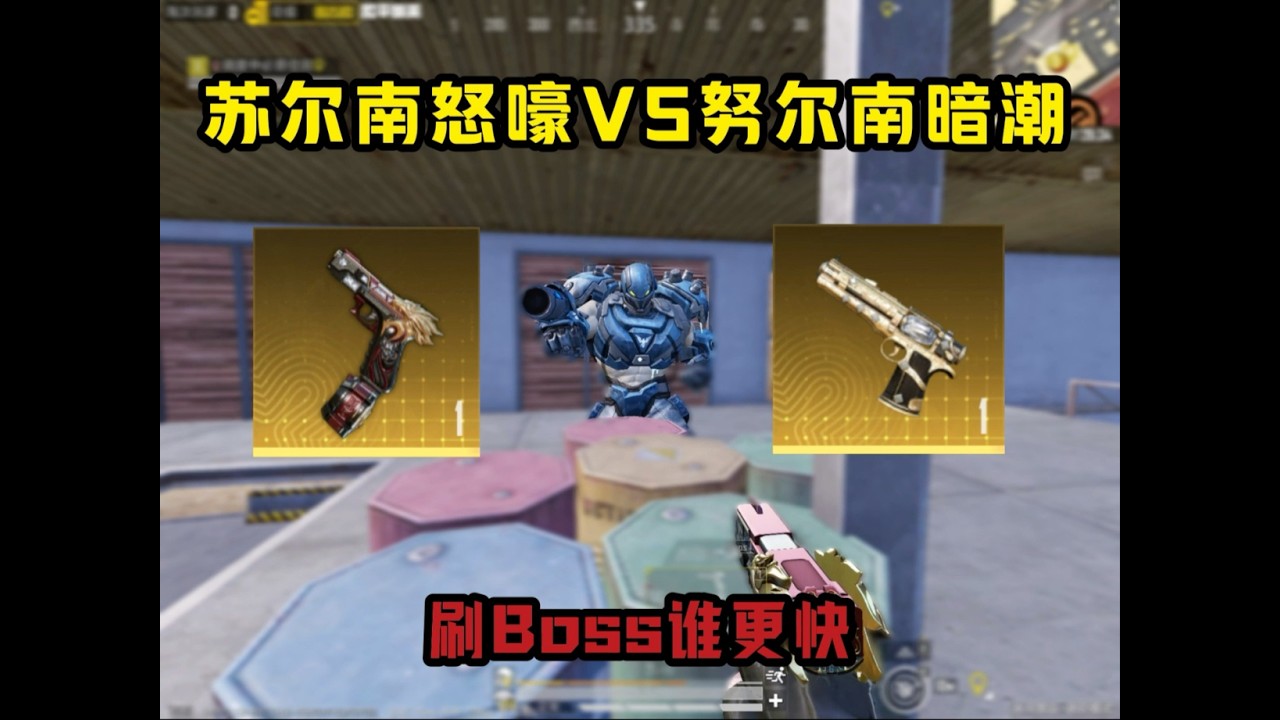 苏尔南怒嚎VS苏尔南暗潮，刷Boss谁更胜一筹【和平精英PC模拟器】