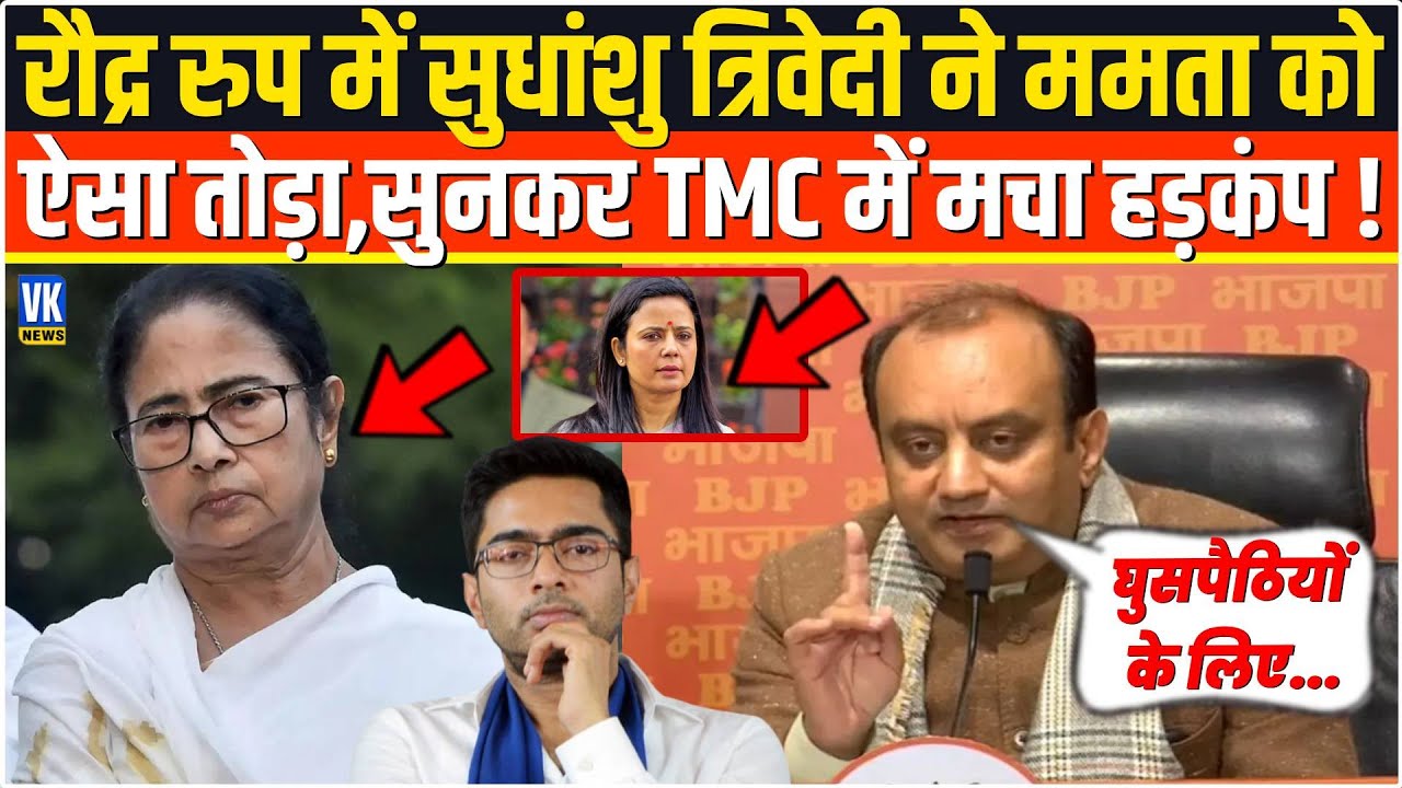 रौद्र रूप में Sudhanshu Trivedi ने Mamata को ऐसा रगड़ा, सुनकर बौखलाई TMC BJP Press Conference Delhi