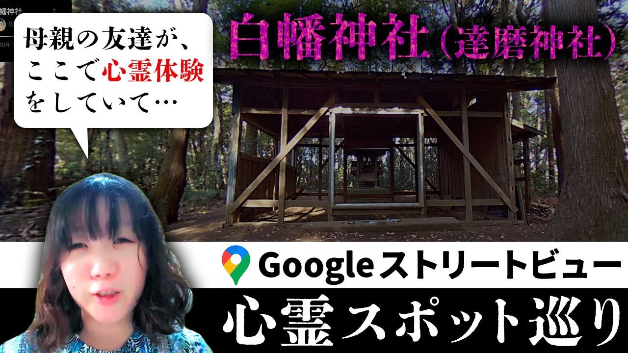 霊が視える人と殺●事件もあった千葉最恐心霊スポット「白幡神社」を一緒に見たら、脅かし方トレンドを追う幽霊が集まるパリコレ会場だった…【ストビュー心スポ巡り】