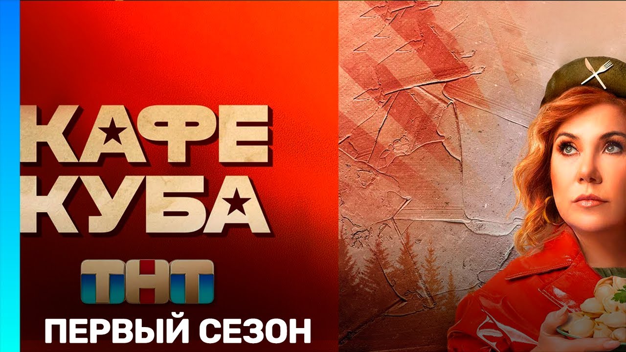 КАФЕ КУБА: 1 сезон | ВСЕ СЕРИИ @TNT_serials