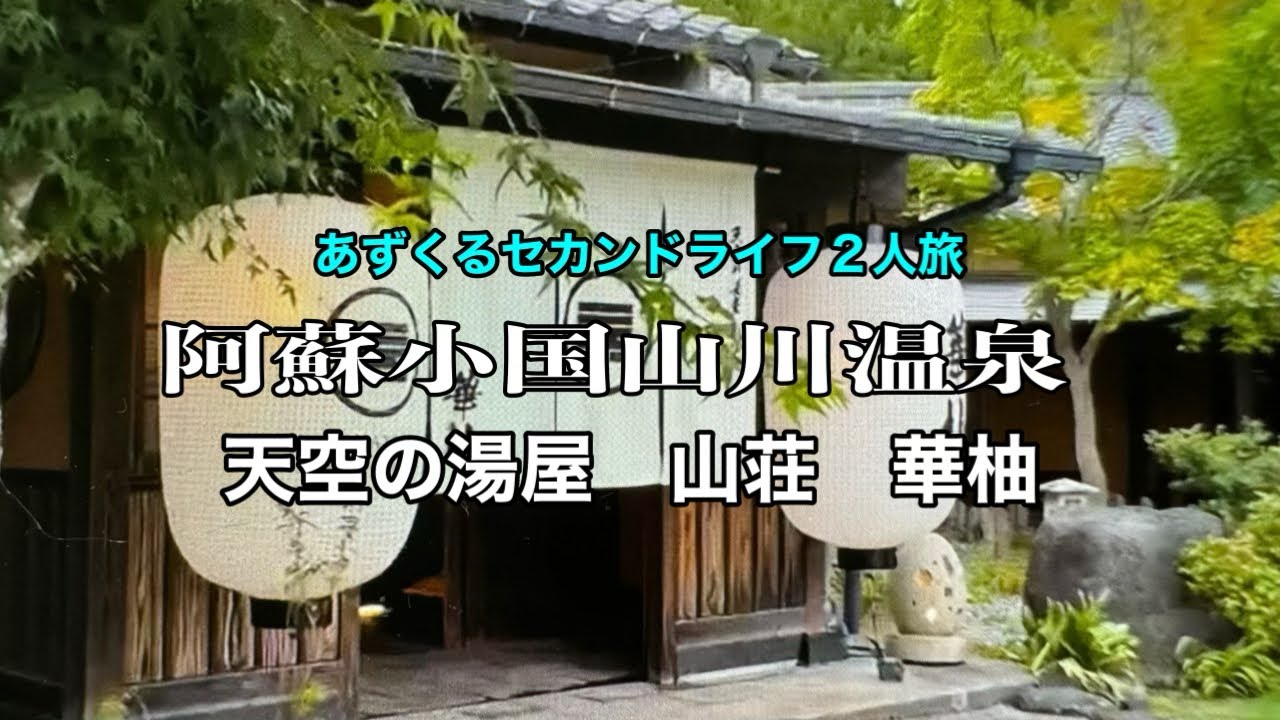 【熊本阿蘇山川温泉旅】天空の湯屋/山荘華柚/あずくる2人旅Vlog