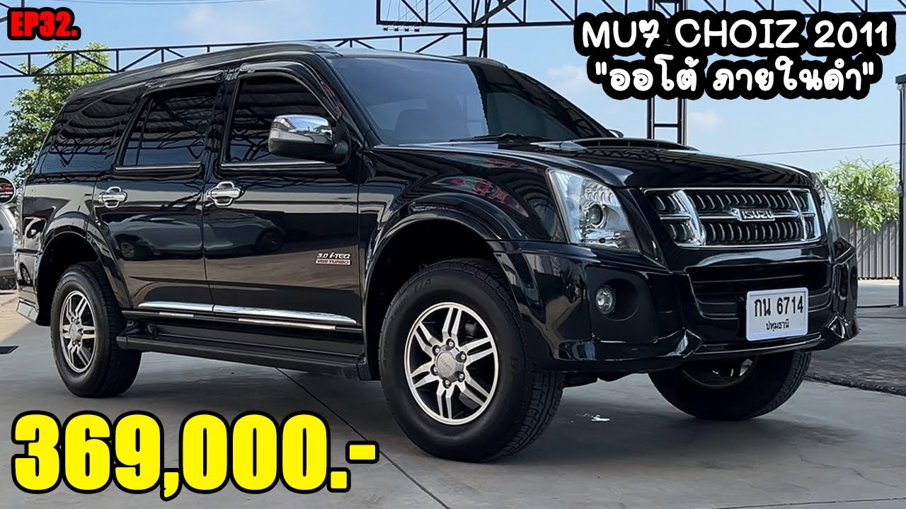 [ขายแล้ว][Full Story Option+ EP.32] ISUZU Mu7 Choiz ปี2011 ออโต้ สีดำ ภายในดำ