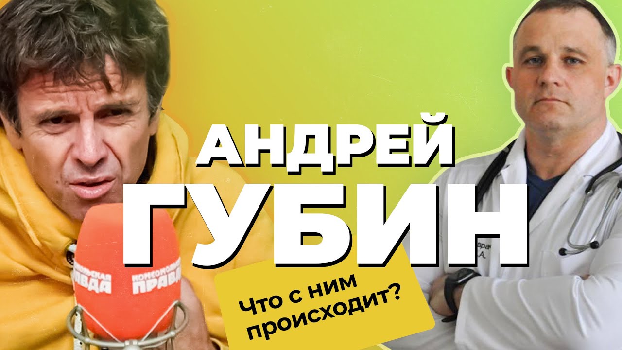 Чем болен АНДРЕЙ ГУБИН? Мнение ПСИХИАТРА |Прозопалгия, алкоголизм, паранойя |Психологический разбор