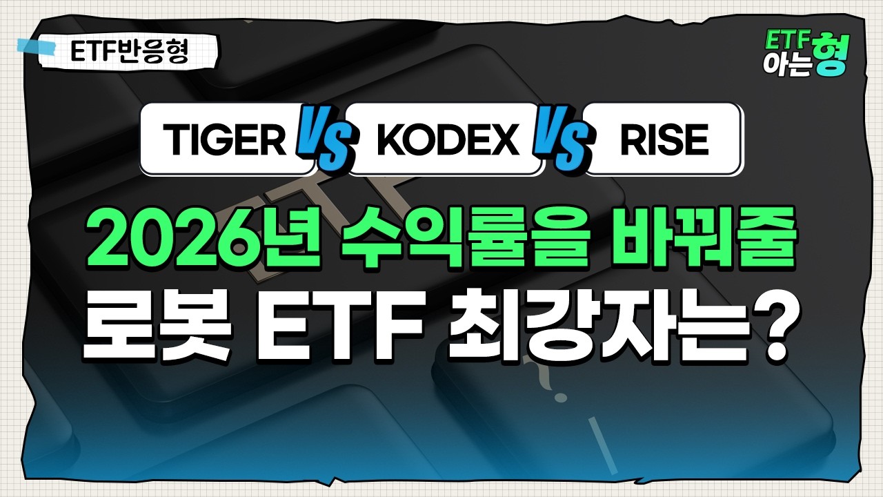 이제 대세는 로봇이다! 국내 로봇 ETF 완벽 비교 (TIGER vs KODEX vs RISE)  I 김세종 I 김호균 I ETF아는형