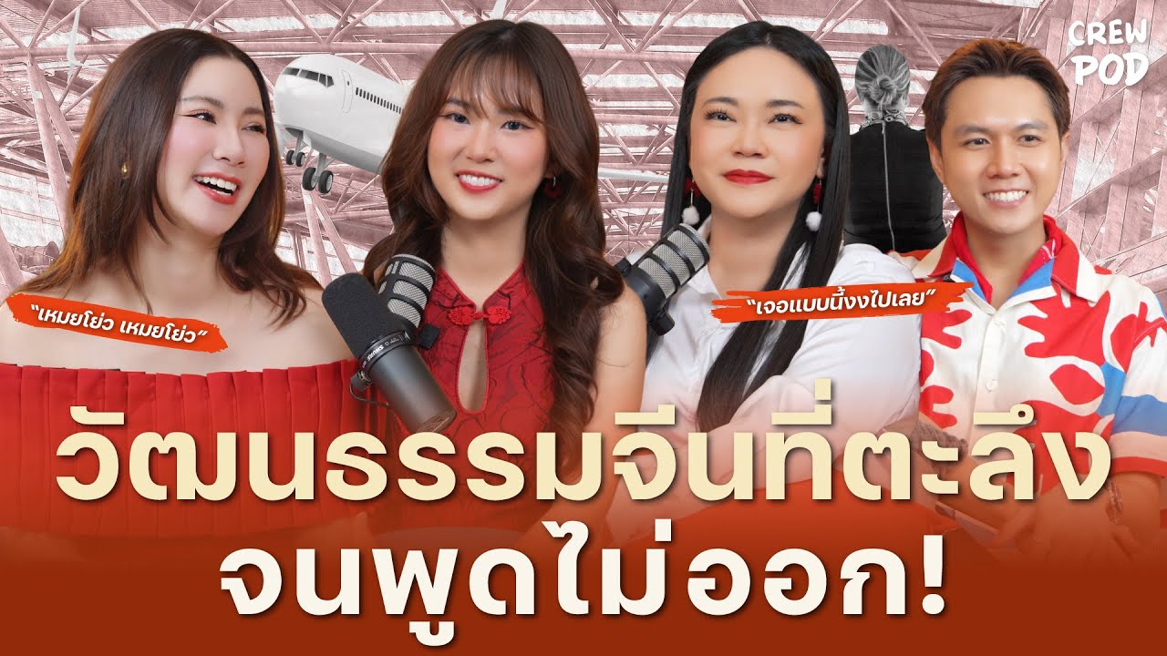 วัฒนธรรมจีนที่รู้แล้วต้องตะลึง จนเหล่าแอร์-สจ๊วตเกือบพูดไม่ออก!  | Crew Pod EP.44