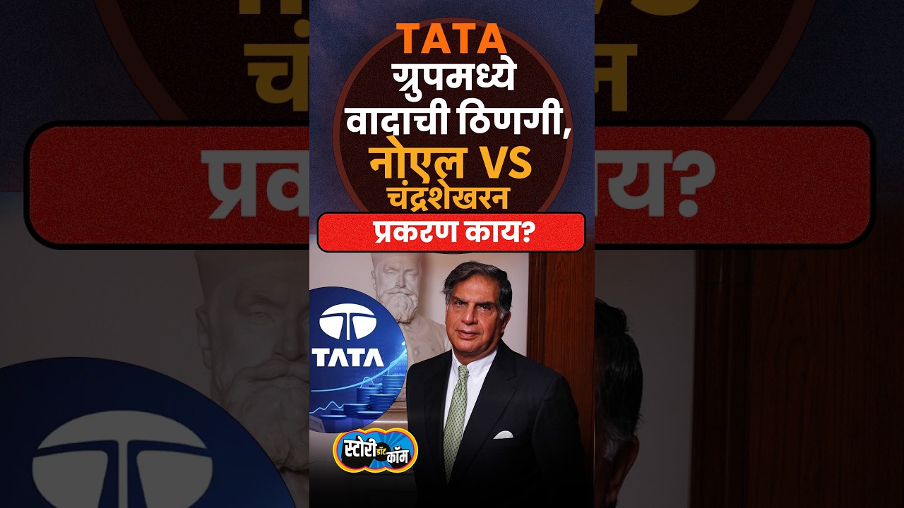 Noel Tata vs Chandrasekaran | TATA ग्रुपमध्ये वाद, कारण काय? | Ratan TaTa | Story Dot Com