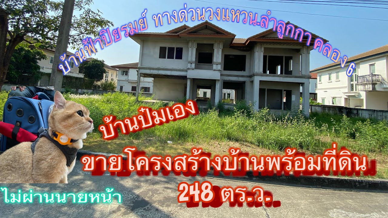ขายโครงสร้างบ้าน พร้อมที่ดิน 248 ตร.ว. ทางด่วนวงแหวนลำลูกกา คลอง 6 บ้านฟ้าปิยรมย์ เฟส 9| Fernnymuk🍃