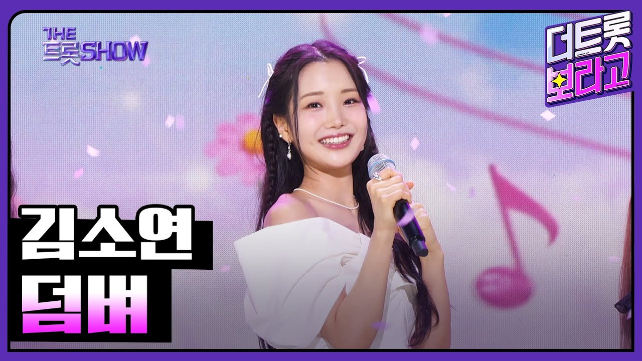 김소연, 덤벼 | 더 트롯쇼 230717