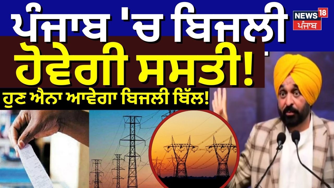LIVE | Electricity Price Cut |ਪੰਜਾਬ 'ਚ ਸਸਤੀ ਹੋਵੇਗੀ ਬਿਜਲੀ, ਜਾਣੋ ਕਦੋਂ ਲਾਗੂ ਹੋਣਗੀਆਂ ਨਵੀਆਂ ਦਰਾਂ ?CM Mann