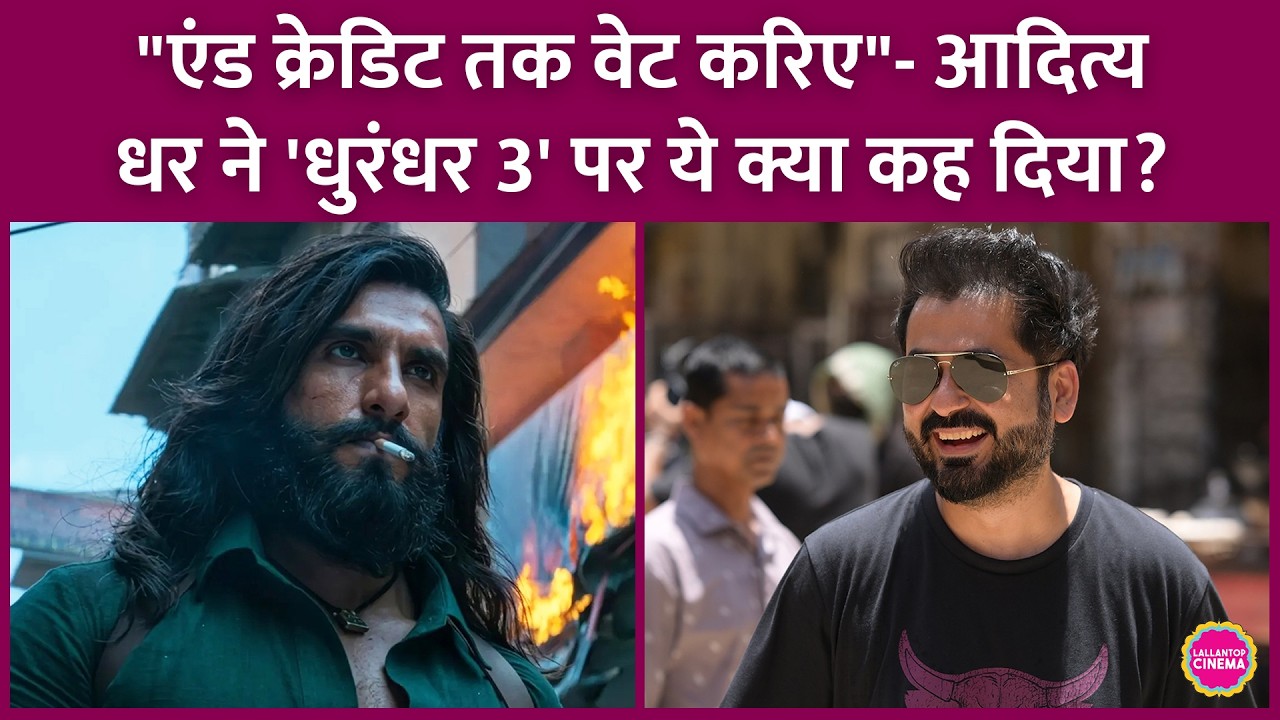 Aditya Dhar क्या Dhurandhar 2 के Climax में Dhurandhar 3 अनाउंस करेंगे? | Ranveer Singh