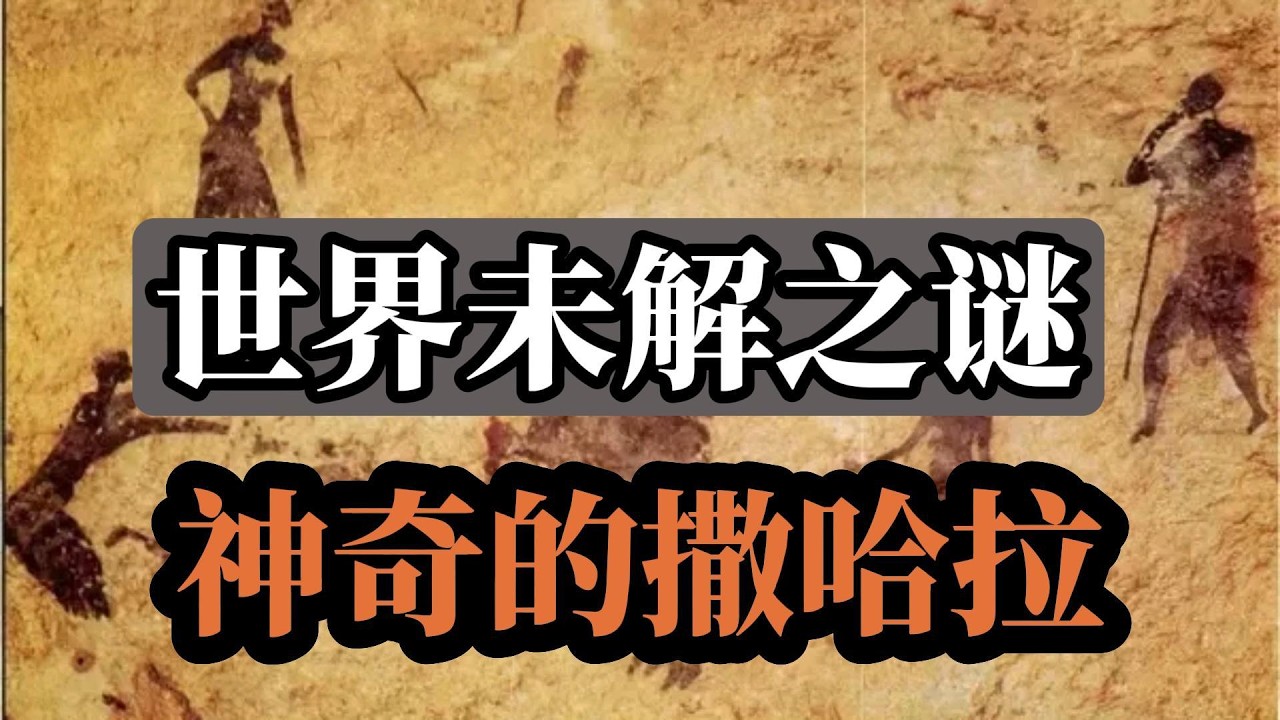 撒哈拉沙漠的史前岩画：6000年前的草原文明，竟出现“火星神”？#撒哈拉沙漠#史前岩画#撒哈拉岩画#远古文明#考古发现,#未解之谜#史前文明#外星人传说#火星神#塔西利岩画