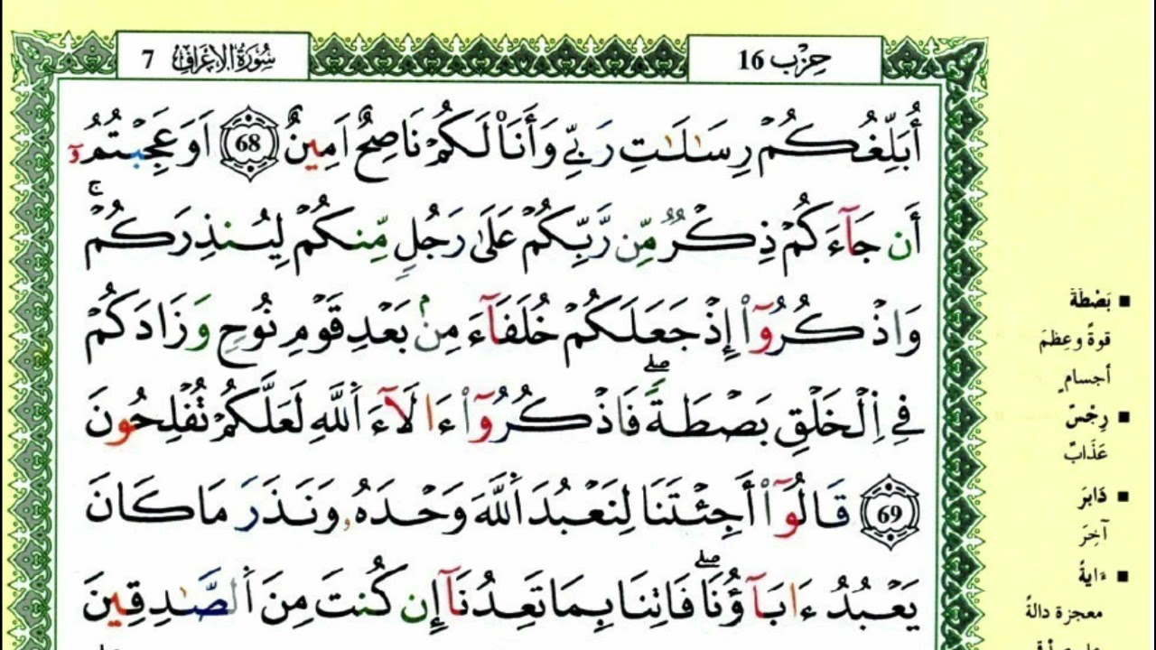 الصفحة 159 :سورة الأعراف من الآية 69 إلى 73