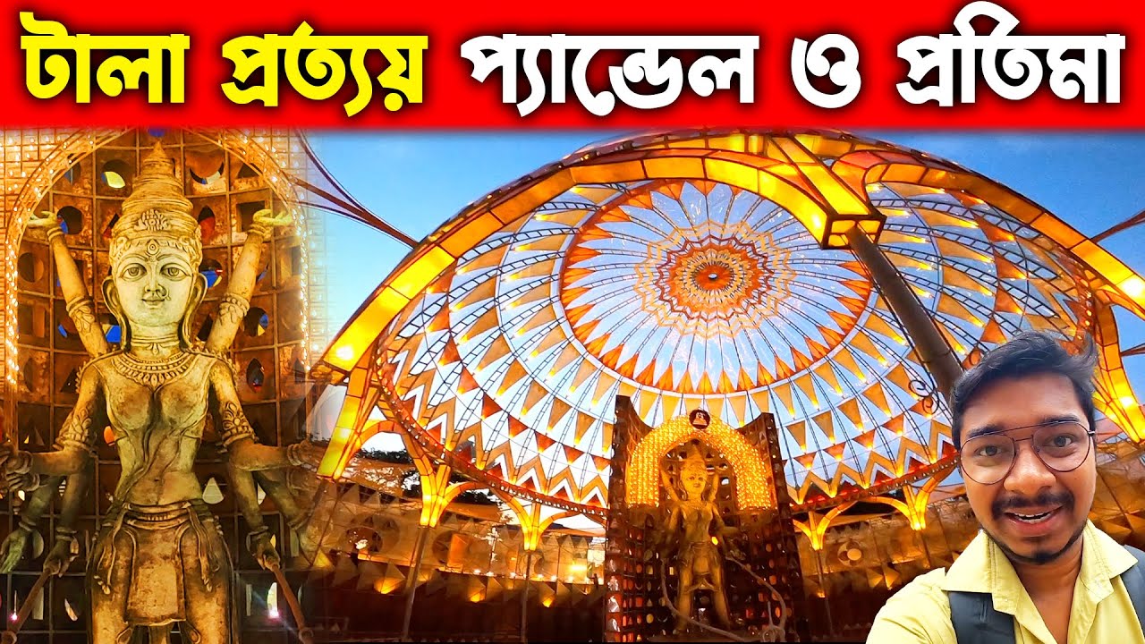 টালা প্রত্যয়ের দুর্গাপূজা ২০২২ | Tala Prottoy Durga Puja 2022 | Tala Park Prattay Durga Puja 2022