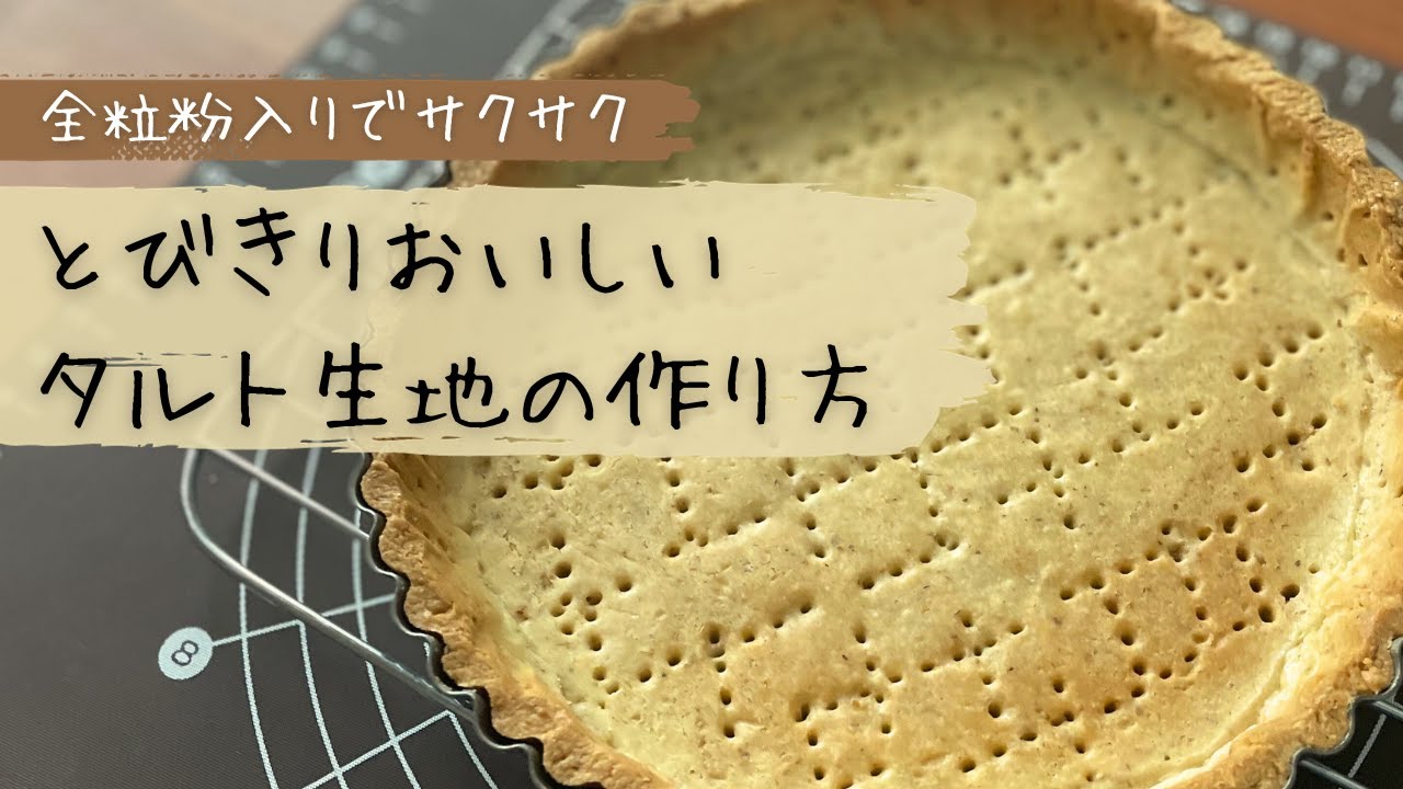 全粒粉入りでサクサク。基本のタルト生地の作り方【お菓子作り レシピ】｜How to make basic tart dough with whole wheat flour