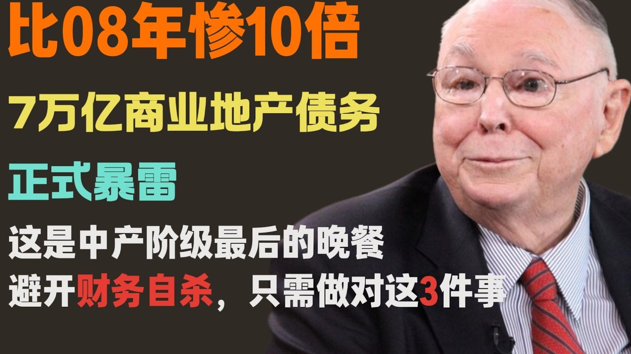比08年慘10倍！7萬億商業地產債務正式“爆雷”。查理·芒格預言警告：這是中產階級的最后的晚餐！避开财务自杀，只需做对这3件事！
