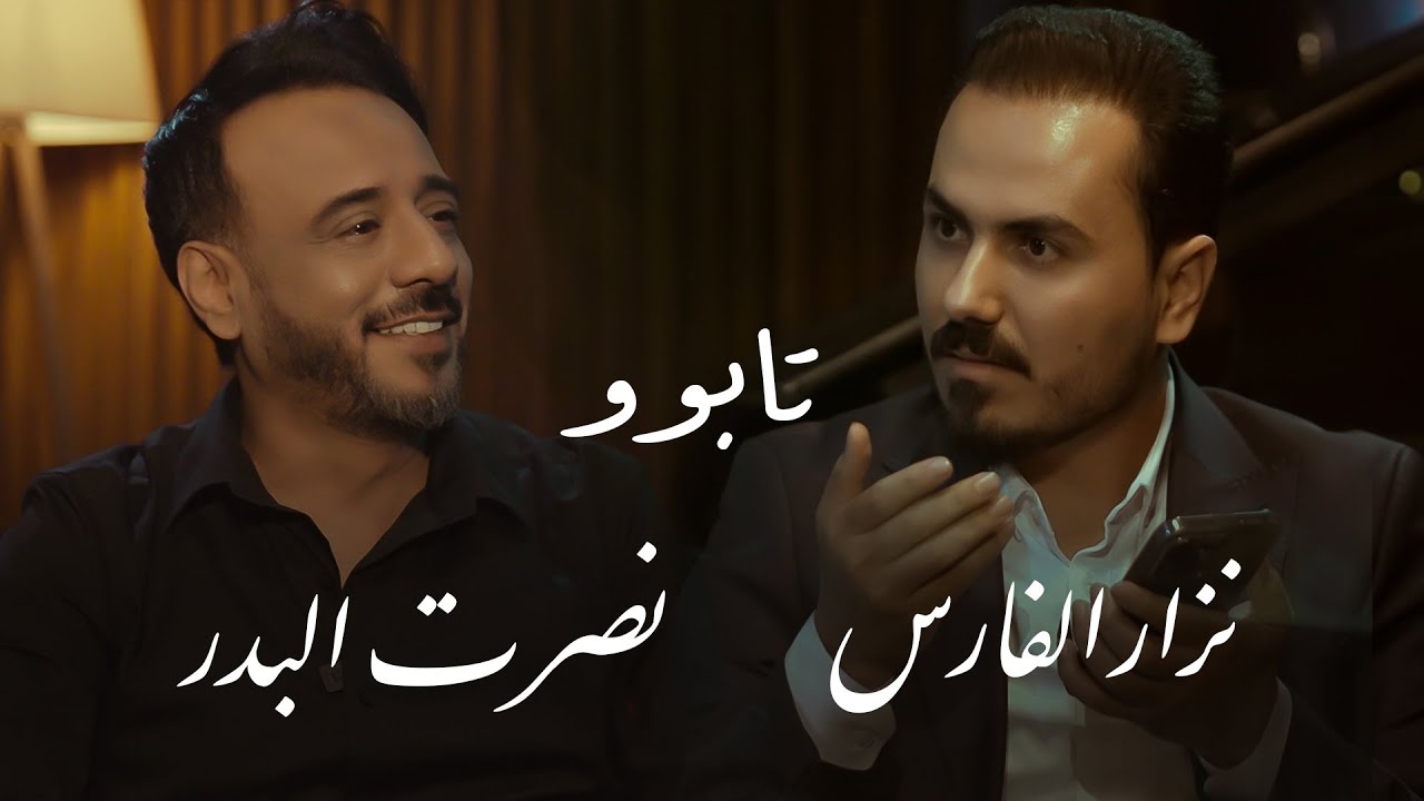 نصرت البدر ضيف الاعلامي نزار الفارس | برنامج تابوو