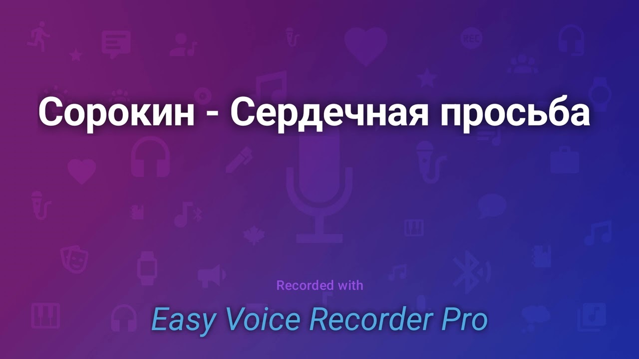 Сорокин   Сердечная просьба