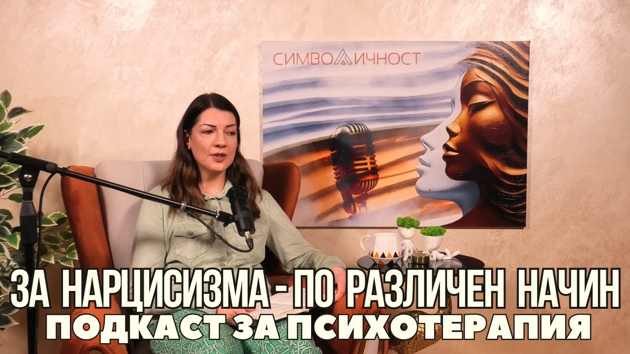 За нарцисизма - по различен начин