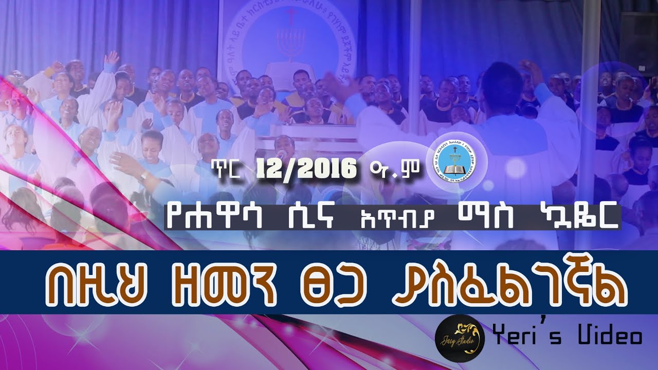 በዚህ ዘመን ፀጋ ያስፈልገኛል | የሐዋሳ ሲና ማስ ኳዬር | Apostolic church