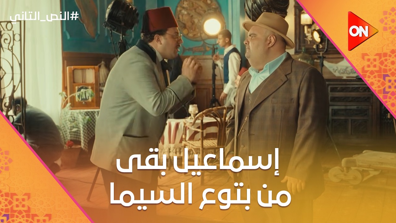 إسماعيل بقى من بتوع السيما😂.. ومش هتصدق إيه اللي حصل لعُلوي ورسمية😂 #النص_التاني