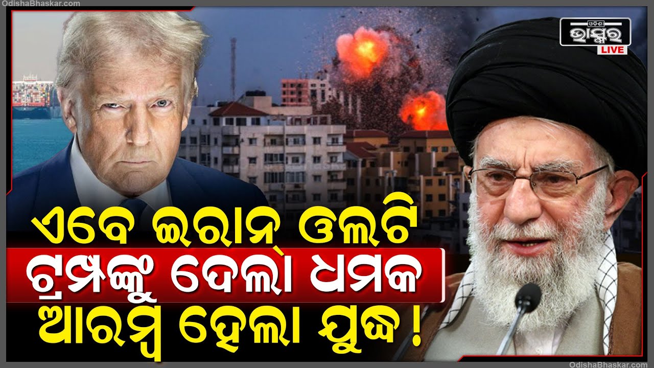 ଆମେରିକାକୁ ଓଲଟି ଯୁଦ୍ଧ ପାଇଁ ଏବେ ଧମକ ଦେଲା ଇରାନ୍...ଚିନ୍ତାରେ ଡୋନାଲ୍ଡ ଟ୍ରମ୍ପ