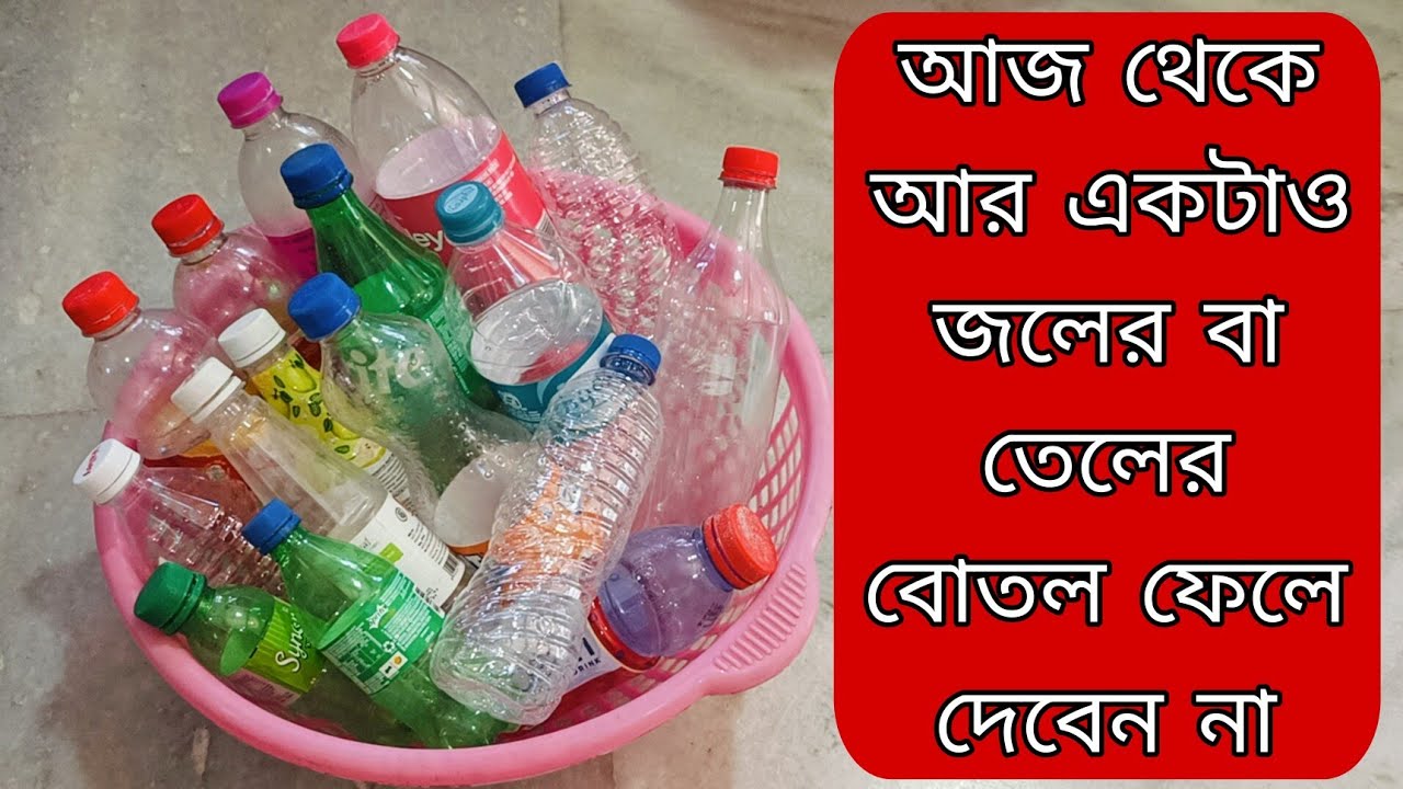 ঘরে পরে থাকা  জল বা তেলের বোতল গুলো ফেলে নাদিয়ে তৈরি করে নাও দূর্দান্ত কিছু সংসারের জিনিস